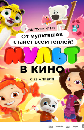 "МУЛЬТ в кино. Выпуск №141. От мультяшек станет всем теплей"