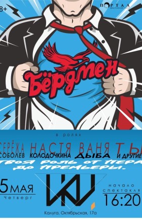 "Бёрдмен"
