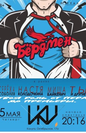 "Бёрдмен"