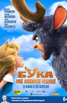 Бука. Мое любимое чудище