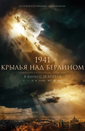 1941. Крылья над Берлином  12+ 2D