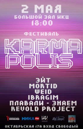 Музыкальный космический фестиваль Karma Polis