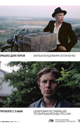 "Зеркало для героя"