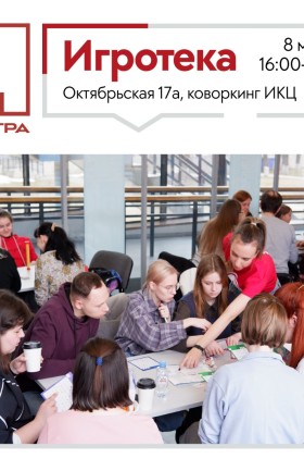 Игротека в ИКЦ