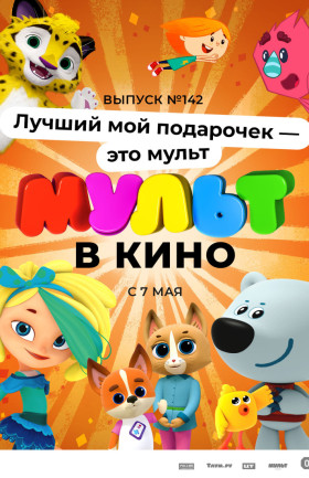 МУЛЬТ в кино. Выпуск №142. "Лучший мой подарочек - это мульт"