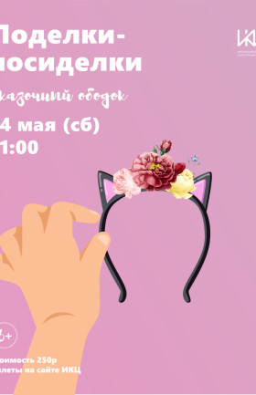 Творческая студия "Поделки-посиделки"