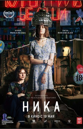 "Ника"