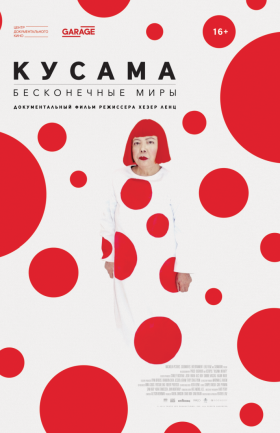 "Кусама. Бесконечные миры"