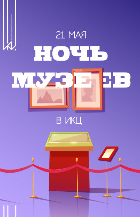 Ночь музеев 2022 в ИКЦ