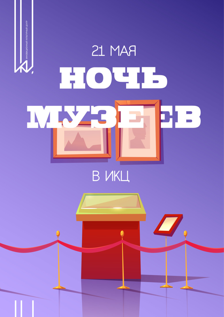 Ночь музеев 2022 в ИКЦ