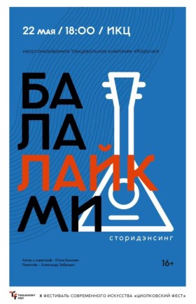 Сторидэнсинг «Балалайкми»