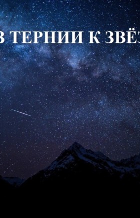 «ТЕРНИИ И ЗВЁЗДЫ. АВАНГАРД КОСМИЧЕСКОГО ВЕКА». ЛЕКЦИЯ ИРИНЫ КУЛИК