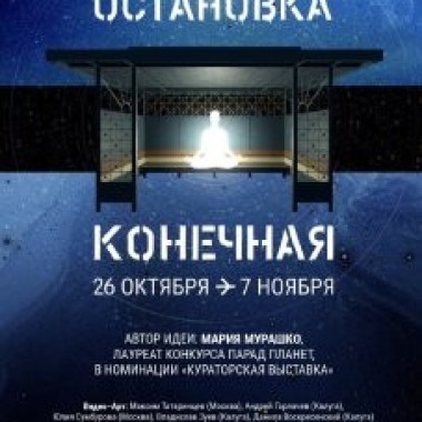 "Вести - Калуга". "Остановка конечная".