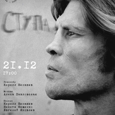 Внимание! Уже завтра в ИКЦ документальный фильм «Ступа».