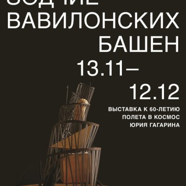 Ролик о выставке "Зодчие Вавилонских башен"