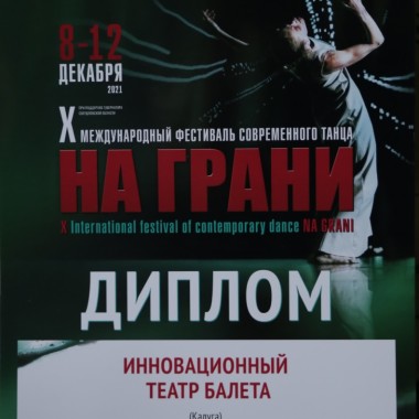 Дирекция фестиваля "На грани" выразила благодарность руководству ИКЦ и ИТБ