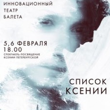 Спектакль "Список Ксении"