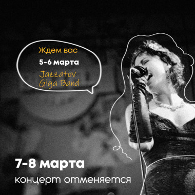 Отмена концерта 7 и 8 марта