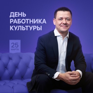 Поздравление С Днем работника культуры