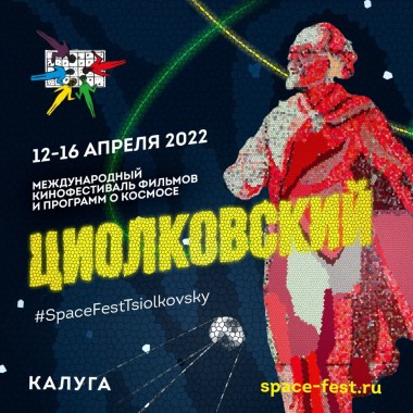 Открыта регистрация на Международный кинофестиваль "Циолковский"