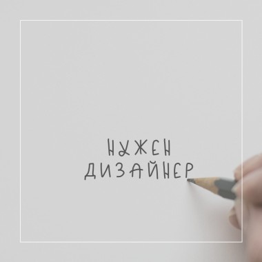 Мы ищем дизайнера!