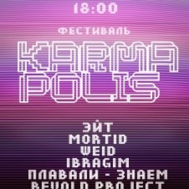 ЛАЙНАП фестиваля Karma Polis