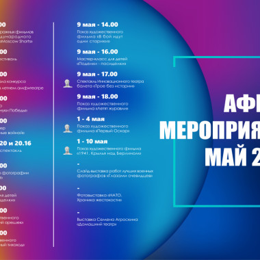 Расписание мероприятий ИКЦ на майские праздники