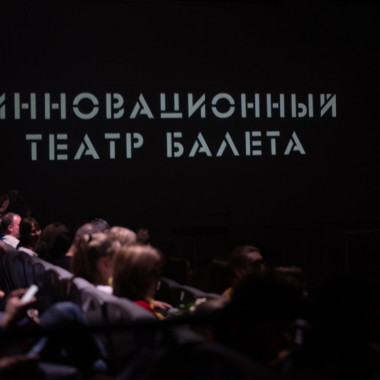 Юбилей Инновационного Театра Балета
