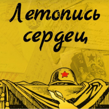 Всероссийская акция «Летопись сердец» стартовала в России