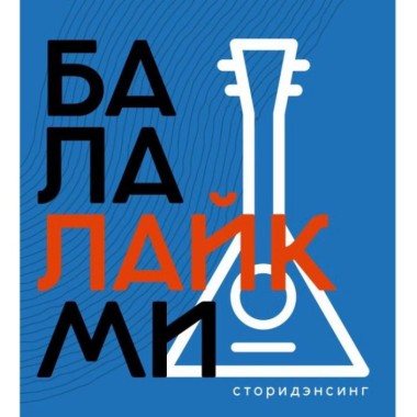 Сторидэнсинг «Балалайкми» 22 мая в ИКЦ