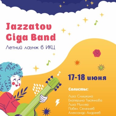 Концерты "JAZZATOV GIGA BAND" пройдут 17 и 18 июня в ИКЦ
