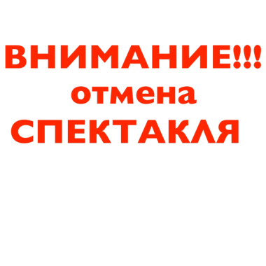 Спектакль «Соловей» отменен