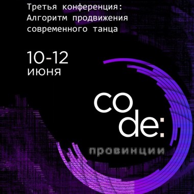Конференция по современной хореографии "CODE:ПРОВИНЦИИ" пройдет в ИКЦ