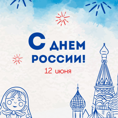 Поздравление С Днем России!
