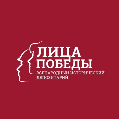 ВСЕНАРОДНЫЙ ИСТОРИЧЕСКИЙ ДЕПОЗИТАРИЙ