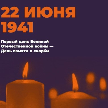Всероссийская акция "Свеча памяти"