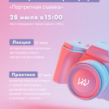 Мастер-класс по фотографии «Портретная съемка»