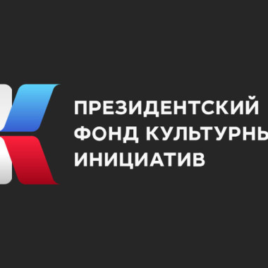 Президентский фонд культурных инициатив