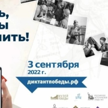 Международная патриотическая акция Диктант Победы