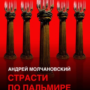 Вернисаж Андрея Молчановского