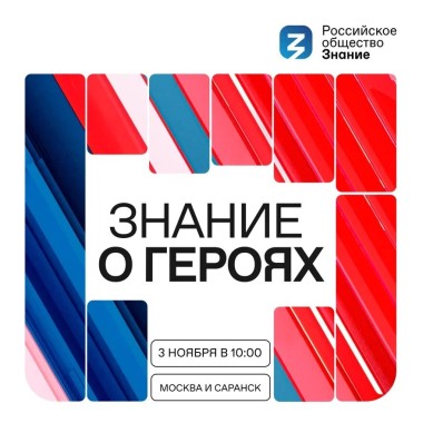 Марафон «Знание о героях»