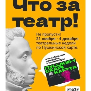 «Театральная неделя» по Пушкинской карте