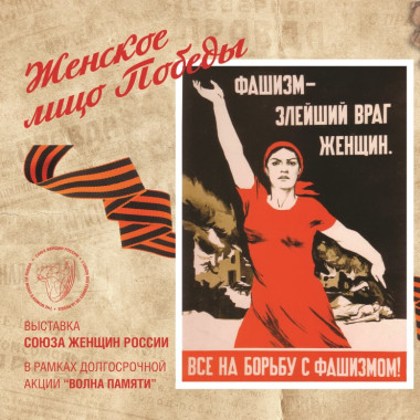 Выставка «Женское лицо Победы»
