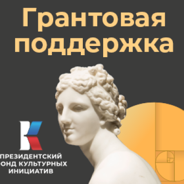 Президентский фонд культурных инициатив объявляет второй конкурс