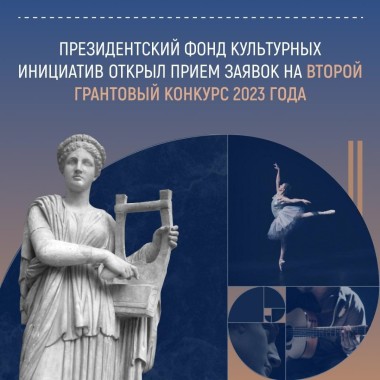 Президентский фонд культурных инициатив открывает сбор заявок на участие в конкурсе!