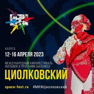 Международный кинофестиваль «Циолковский» пройдет в Калуге