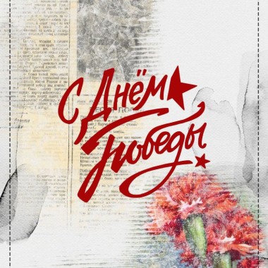 С Днем Победы!