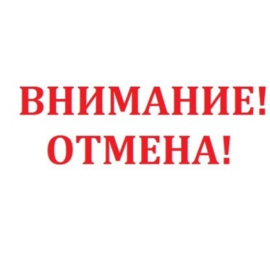 Отмена кинопоказа