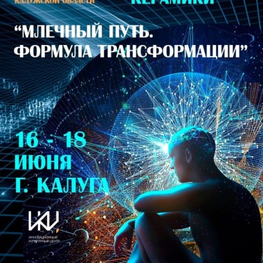 Фестиваль современной керамики "Млечный путь. Формула трансформации" пройдет в ИКЦ