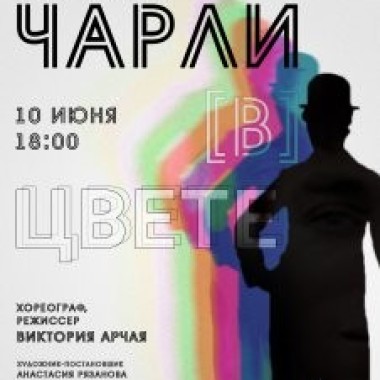 В ИКЦ состоялся предпоказ "Чарли в цвете"